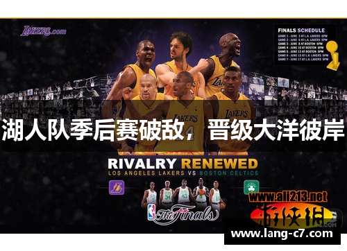 湖人队季后赛破敌，晋级大洋彼岸