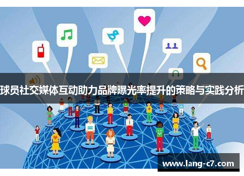 球员社交媒体互动助力品牌曝光率提升的策略与实践分析