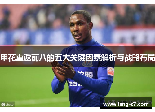申花重返前八的五大关键因素解析与战略布局
