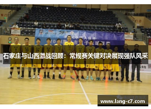 石家庄与山西激战回顾：常规赛关键对决展现强队风采