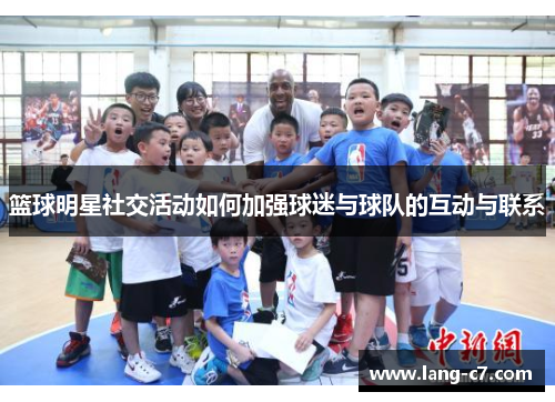 篮球明星社交活动如何加强球迷与球队的互动与联系