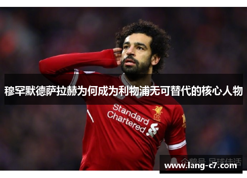 穆罕默德萨拉赫为何成为利物浦无可替代的核心人物