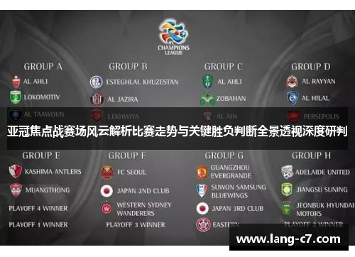 亚冠焦点战赛场风云解析比赛走势与关键胜负判断全景透视深度研判