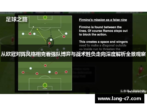 从欧冠对阵风格相克看强队博弈与战术胜负走向深度解析全景观察