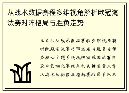 从战术数据赛程多维视角解析欧冠淘汰赛对阵格局与胜负走势