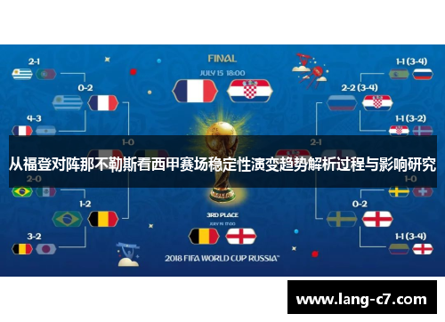 从福登对阵那不勒斯看西甲赛场稳定性演变趋势解析过程与影响研究