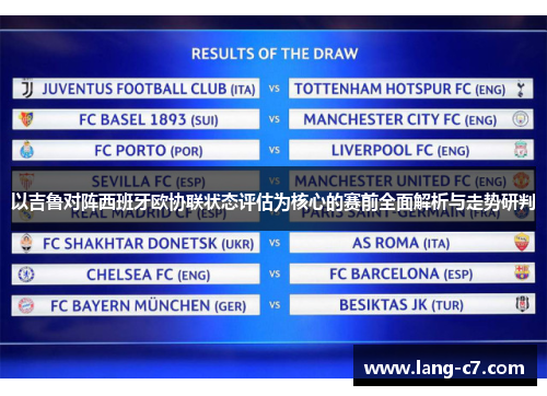 以吉鲁对阵西班牙欧协联状态评估为核心的赛前全面解析与走势研判