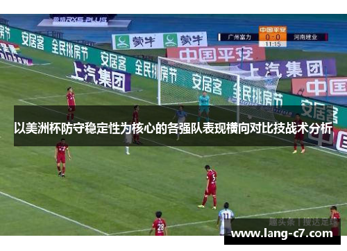 以美洲杯防守稳定性为核心的各强队表现横向对比技战术分析