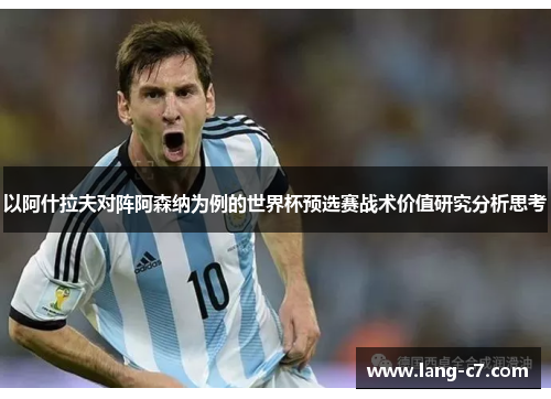 以阿什拉夫对阵阿森纳为例的世界杯预选赛战术价值研究分析思考