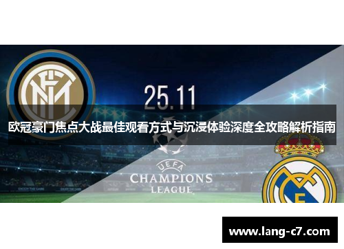 欧冠豪门焦点大战最佳观看方式与沉浸体验深度全攻略解析指南