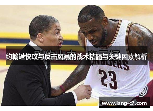 约翰逊快攻与反击风暴的战术精髓与关键因素解析