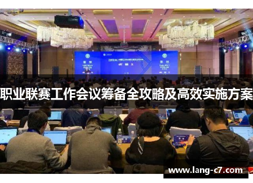 职业联赛工作会议筹备全攻略及高效实施方案