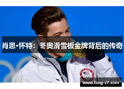 肖恩·怀特：冬奥滑雪板金牌背后的传奇