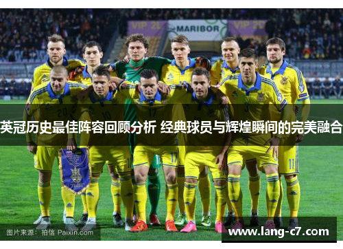 英冠历史最佳阵容回顾分析 经典球员与辉煌瞬间的完美融合
