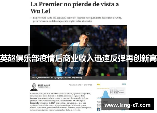 英超俱乐部疫情后商业收入迅速反弹再创新高