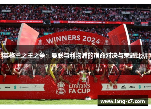 英格兰之王之争：曼联与利物浦的宿命对决与荣耀比拼