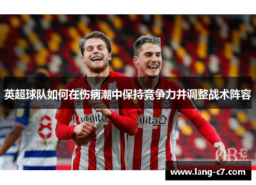 英超球队如何在伤病潮中保持竞争力并调整战术阵容
