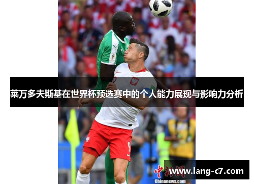 莱万多夫斯基在世界杯预选赛中的个人能力展现与影响力分析