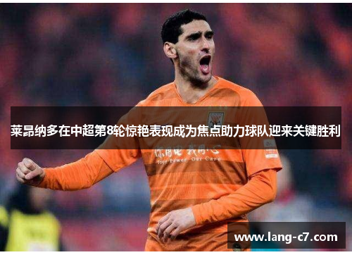 莱昂纳多在中超第8轮惊艳表现成为焦点助力球队迎来关键胜利