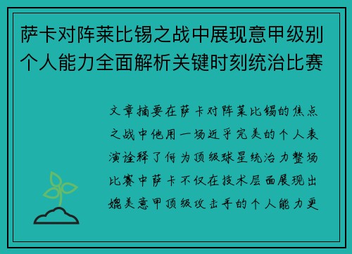 萨卡对阵莱比锡之战中展现意甲级别个人能力全面解析关键时刻统治比赛表现