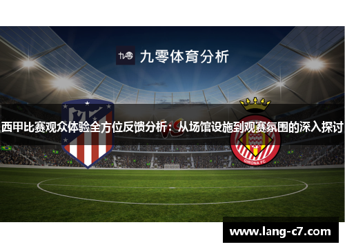 西甲比赛观众体验全方位反馈分析：从场馆设施到观赛氛围的深入探讨