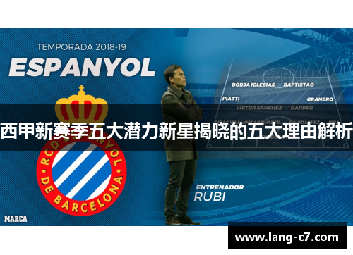 西甲新赛季五大潜力新星揭晓的五大理由解析