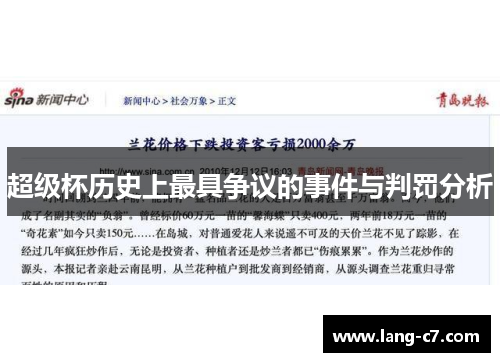 超级杯历史上最具争议的事件与判罚分析