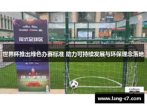 世界杯推出绿色办赛标准 助力可持续发展与环保理念落地