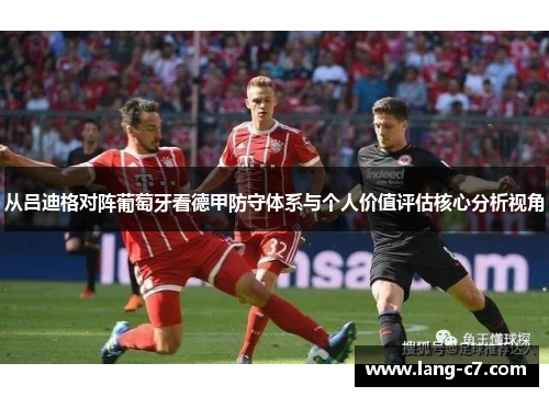 从吕迪格对阵葡萄牙看德甲防守体系与个人价值评估核心分析视角
