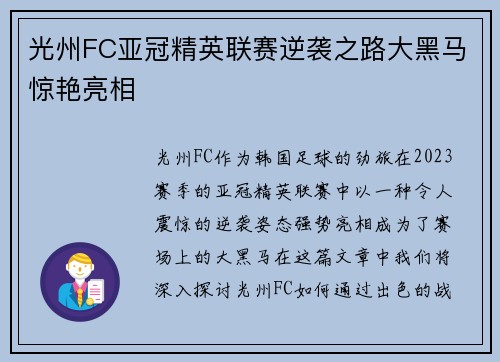 光州FC亚冠精英联赛逆袭之路大黑马惊艳亮相