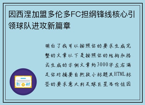 因西涅加盟多伦多FC担纲锋线核心引领球队进攻新篇章