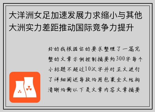 大洋洲女足加速发展力求缩小与其他大洲实力差距推动国际竞争力提升