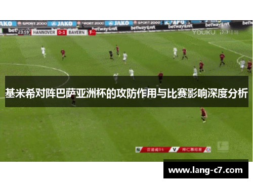 基米希对阵巴萨亚洲杯的攻防作用与比赛影响深度分析
