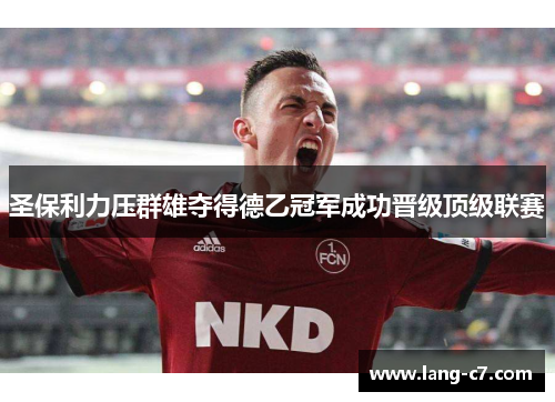 圣保利力压群雄夺得德乙冠军成功晋级顶级联赛