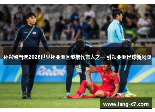 孙兴慜当选2026世界杯亚洲区形象代言人之一 引领亚洲足球新风潮