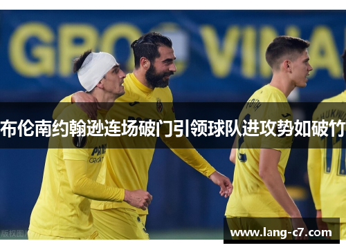 布伦南约翰逊连场破门引领球队进攻势如破竹