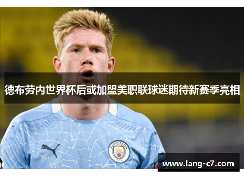 德布劳内世界杯后或加盟美职联球迷期待新赛季亮相
