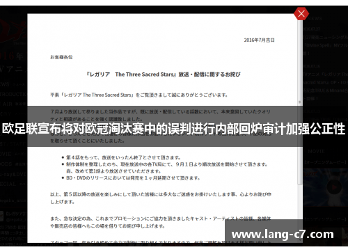欧足联宣布将对欧冠淘汰赛中的误判进行内部回炉审计加强公正性