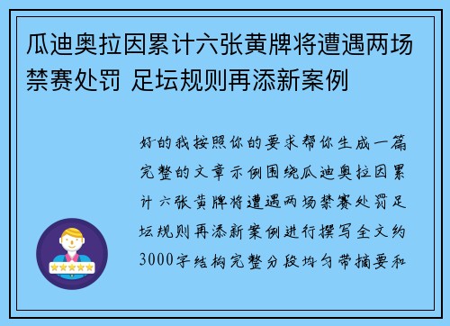 瓜迪奥拉因累计六张黄牌将遭遇两场禁赛处罚 足坛规则再添新案例