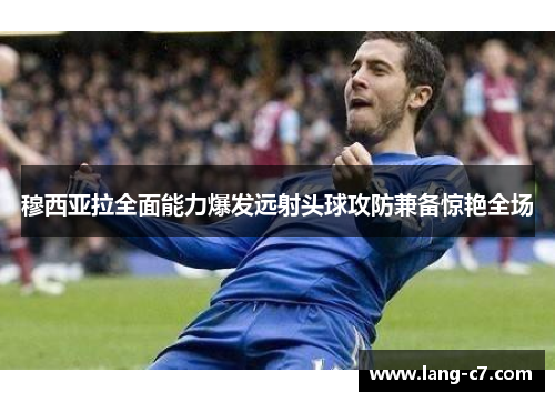 穆西亚拉全面能力爆发远射头球攻防兼备惊艳全场