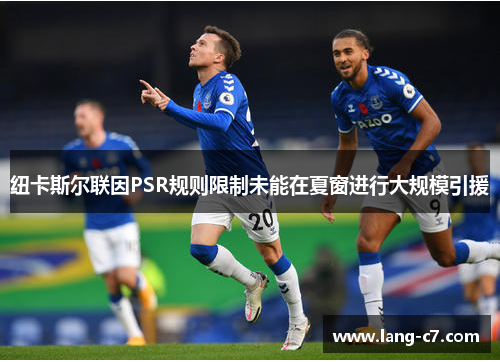 纽卡斯尔联因PSR规则限制未能在夏窗进行大规模引援