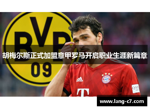 胡梅尔斯正式加盟意甲罗马开启职业生涯新篇章