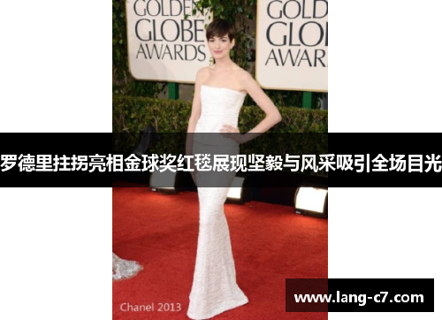 罗德里拄拐亮相金球奖红毯展现坚毅与风采吸引全场目光