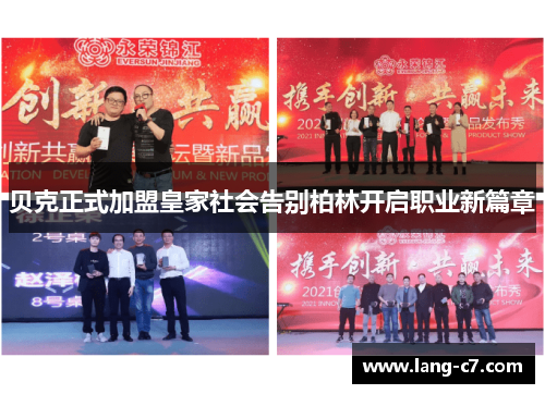 贝克正式加盟皇家社会告别柏林开启职业新篇章