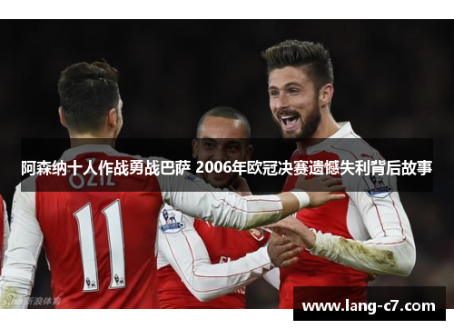 阿森纳十人作战勇战巴萨 2006年欧冠决赛遗憾失利背后故事
