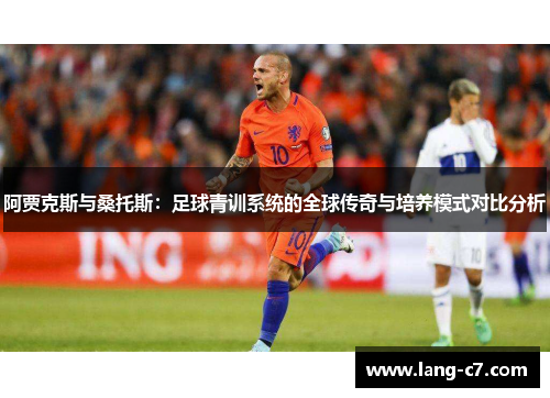 阿贾克斯与桑托斯：足球青训系统的全球传奇与培养模式对比分析