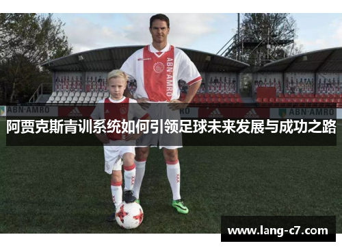 阿贾克斯青训系统如何引领足球未来发展与成功之路