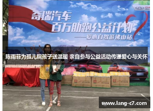 陈雨菲为孤儿院孩子送温暖 亲自参与公益活动传递爱心与关怀