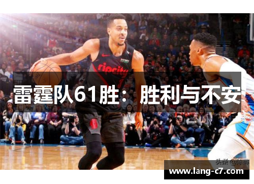 雷霆队61胜：胜利与不安