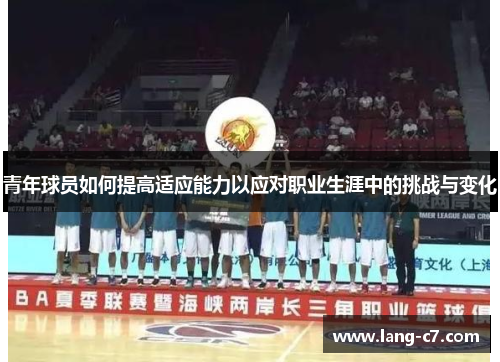青年球员如何提高适应能力以应对职业生涯中的挑战与变化
